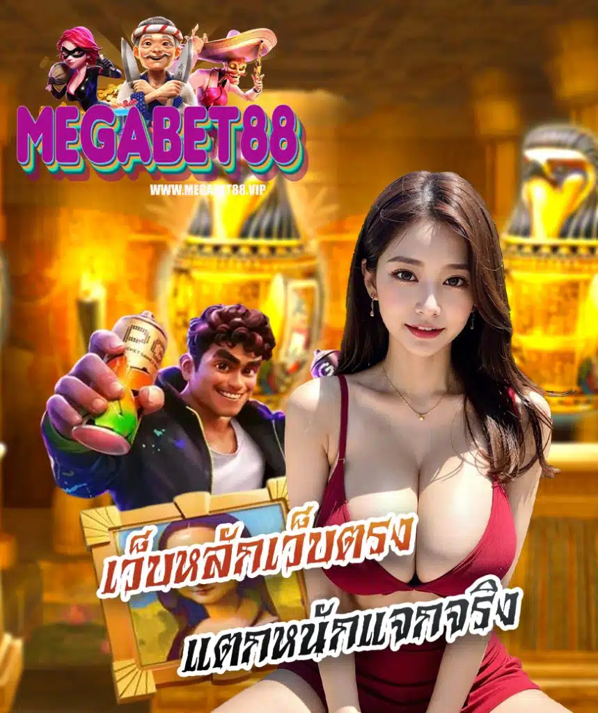 megabet88 ฝาก ถอนไม่มีขั้นต่ำ