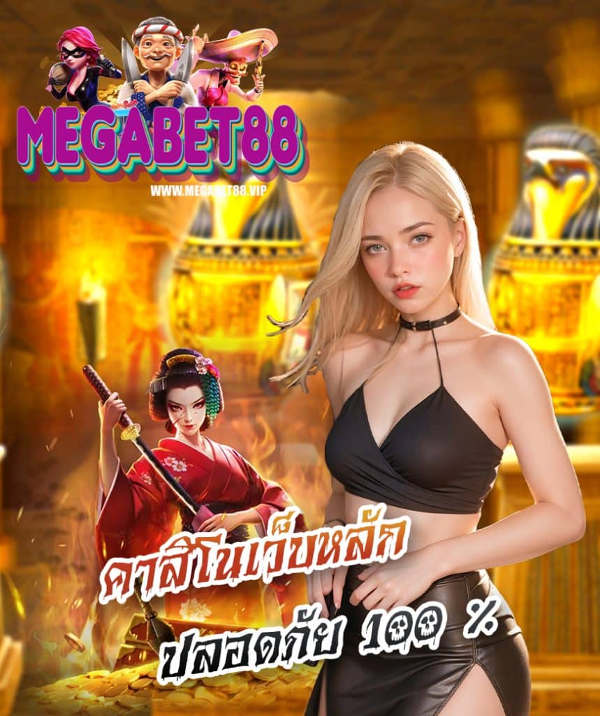 megabet88 ระบบออโต้