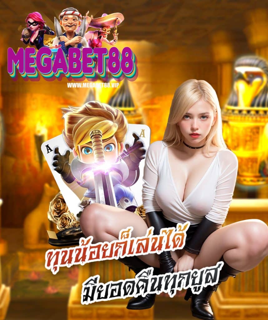 megabet88 สมัคร